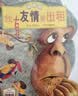 我有友情要出租（拼音版）3-8岁、一年级、二年级课外阅读指导，方素珍原创绘本，荣获“年度全国zui佳童书奖”，帮助孩子交朋友，阅读课外书 寒假作业  幼升小衔接 寒假衔接  实拍图