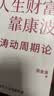 【正版包邮】人生财富靠康波 涛动周期论 周金涛 著 理解经济周期与人生命运财富的关系，以及普通人如何通过抓住康波实现财务自由的可能 新华书店旗舰店金融投资图书书籍 人生财富靠康波 涛动周期论【 周金涛 晒单实拍图