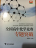浙大优学·全国高中化学竞赛专题突破 实拍图