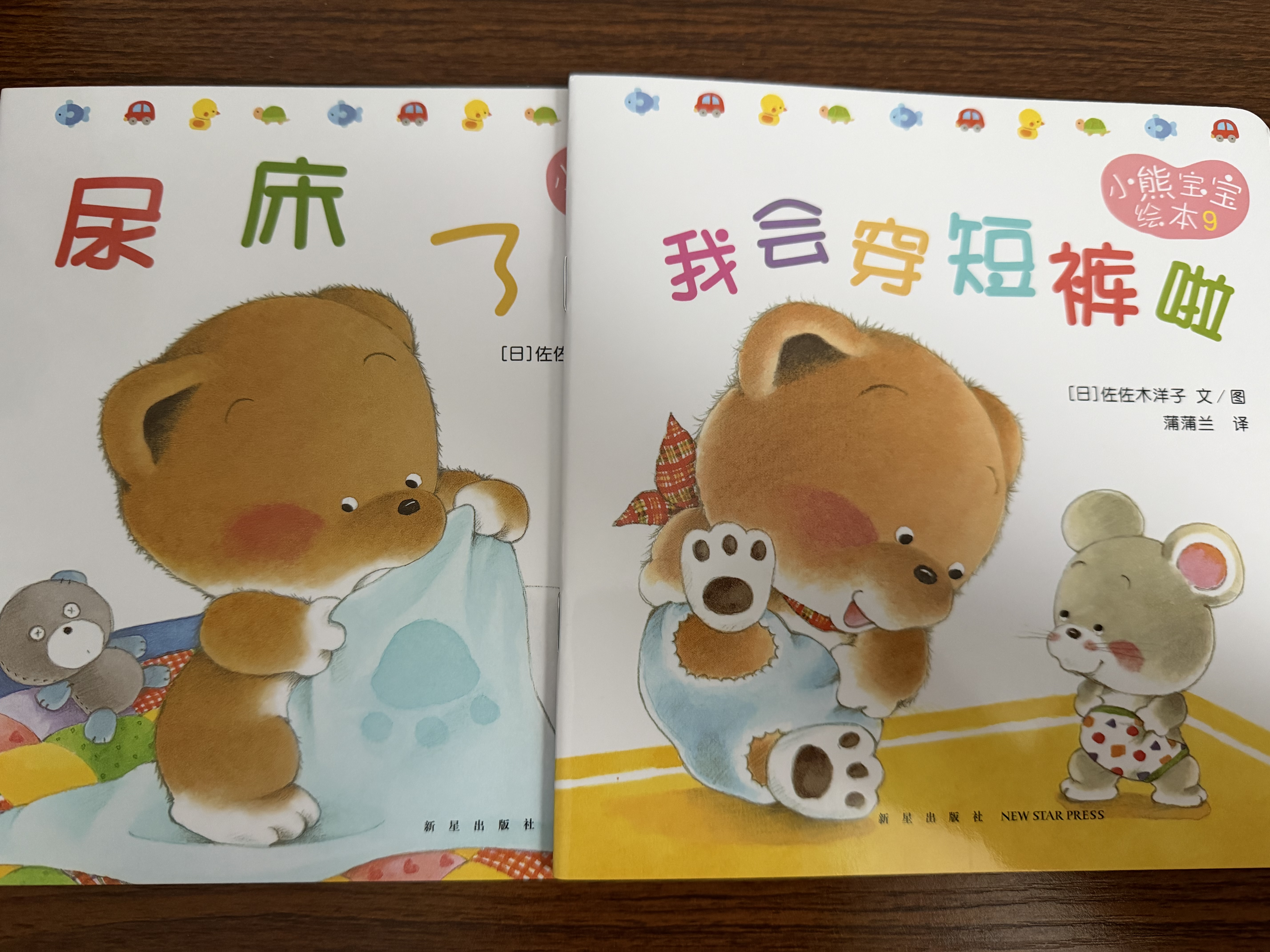 小熊宝宝绘本（新版平装全15册）佐佐木洋子 0-3岁幼儿启蒙 婴儿早教绘本 习惯养成认知书 新手妈妈育儿宝典 宝宝的第一套绘本！  实拍图