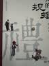 【官方正版】中国人的规矩 刘一达著中华传统礼仪办事会客商务应酬社交礼仪规矩酒桌文化话术攻略 实拍图