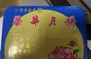 元朗荣华月饼礼盒装双黄白莲蓉月饼740g香港荣华广式中秋节月饼送礼 实拍图