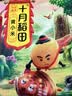 十月稻田 内蒙古黄小米 5斤 京东溯源 小米黄小米 杂粮米 中秋送礼 实拍图