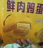 悦味纪 手工鲜肉鸡蛋汉堡520g 4只 手肉饼馅饼空气炸锅半成品学生早餐速 实拍图