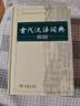 古代汉语词典第2版赠古代汉语数字词典1年使用权 商务印书馆2025年新版中小学生语文文言文常备工具书 可搭购教材教辅现代汉语词典古汉语常用字字典牛津高阶英语词典作文书成语 实拍图