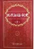 现代汉语词典第7版2025新版赠多功能数字词典1年使用权 商务印书馆最新版中小学生语文常备工具书 可搭购教材教辅现汉7古汉语常用字字典牛津高阶英语词典作文书成语古代汉语词典 实拍图