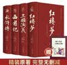 四大名著（全四册 精装彩色插图珍藏本 ）西游记+红楼梦+水浒传+三国演义【初中以上及成人】原著无删减【中国古典名著】生僻字注音注释，附有人物关系图 实拍图