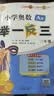 【年级自选】2026适用小学奥数举一反三一1二2三3年级四4五5六6年级A版B版创新思维专项训练数学全套奥数题拓展题奥赛达标测试 三年级A+B版【讲解+练习】 实拍图