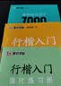 【包邮 行楷入门一套就够】墨点字帖 荆霄鹏行楷基础入门（视频版）学生成人初学者临摹描红硬笔书法练习手写体字帖（4本）图书开工开学季   实拍图
