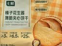 七鲜 榛子花生酱薄脆夹心饼干258g 实拍图