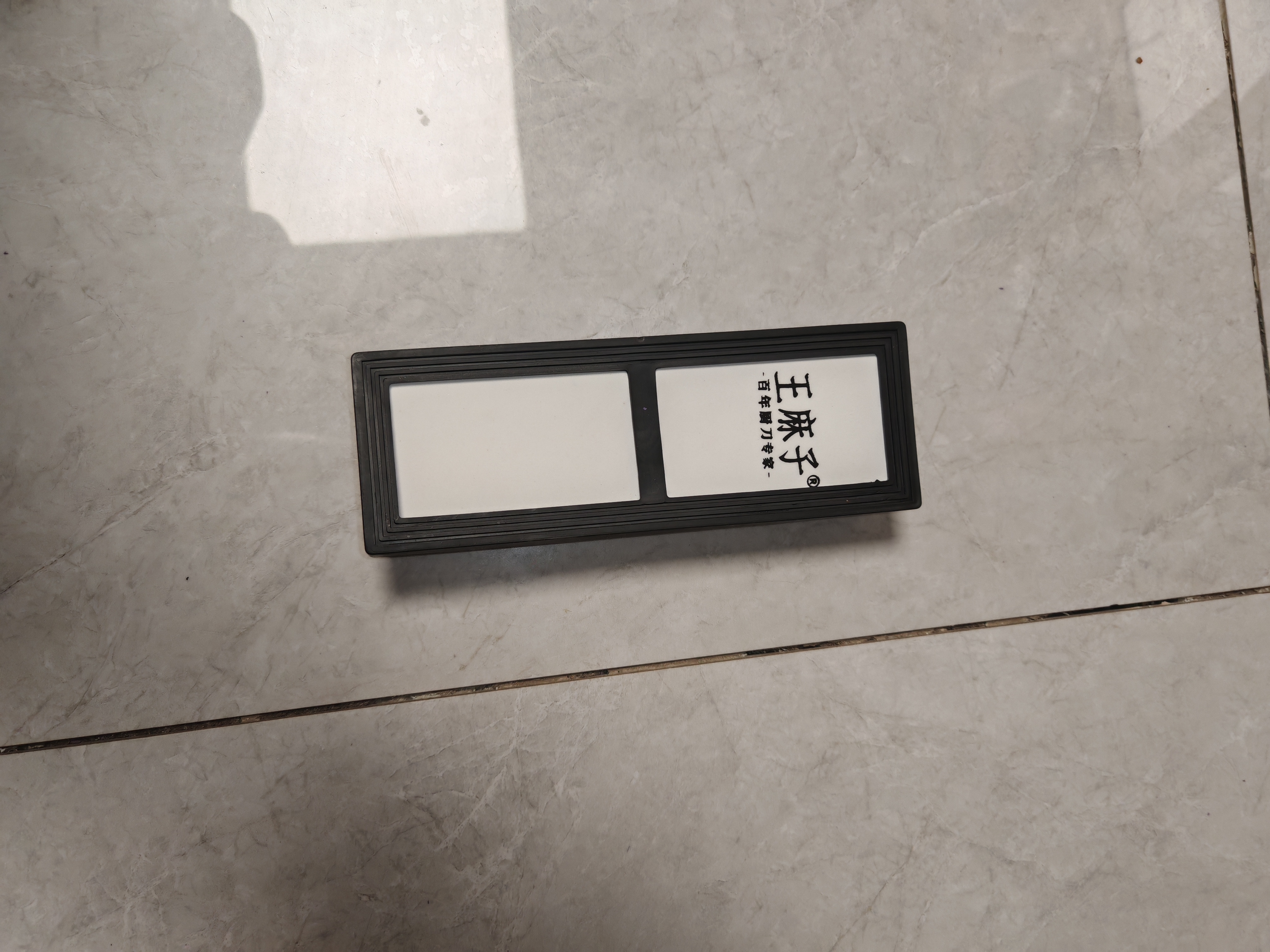 王麻子磨刀石菜刀专用 专业级1000目磨刀工具带防滑垫 家用新款双面可磨 实拍图