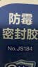 得力（deli）长效防霉密封胶3倍玻璃胶厨卫台盆马桶防水 白色120ml JS184 实拍图