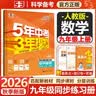 初中五三九年级上下册同步练习册2026秋新版初三5年中考3年模拟人教版初中五年中考三年模拟九上数学53天天练九上全套一课一练曲一线2027 九上数学人教版 实拍图