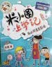 米小圈上学记三年级（套装共4册）童书儿童文学小学生课外阅读书籍课外阅读阅读课外书一升二衔接校园故事漫画书作文日记开学季必备 实拍图