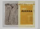 云山半0脂肪黑全麦荞麦半干面条鲜面低脂粗粮杂拌挂面水煮代餐面400g 实拍图