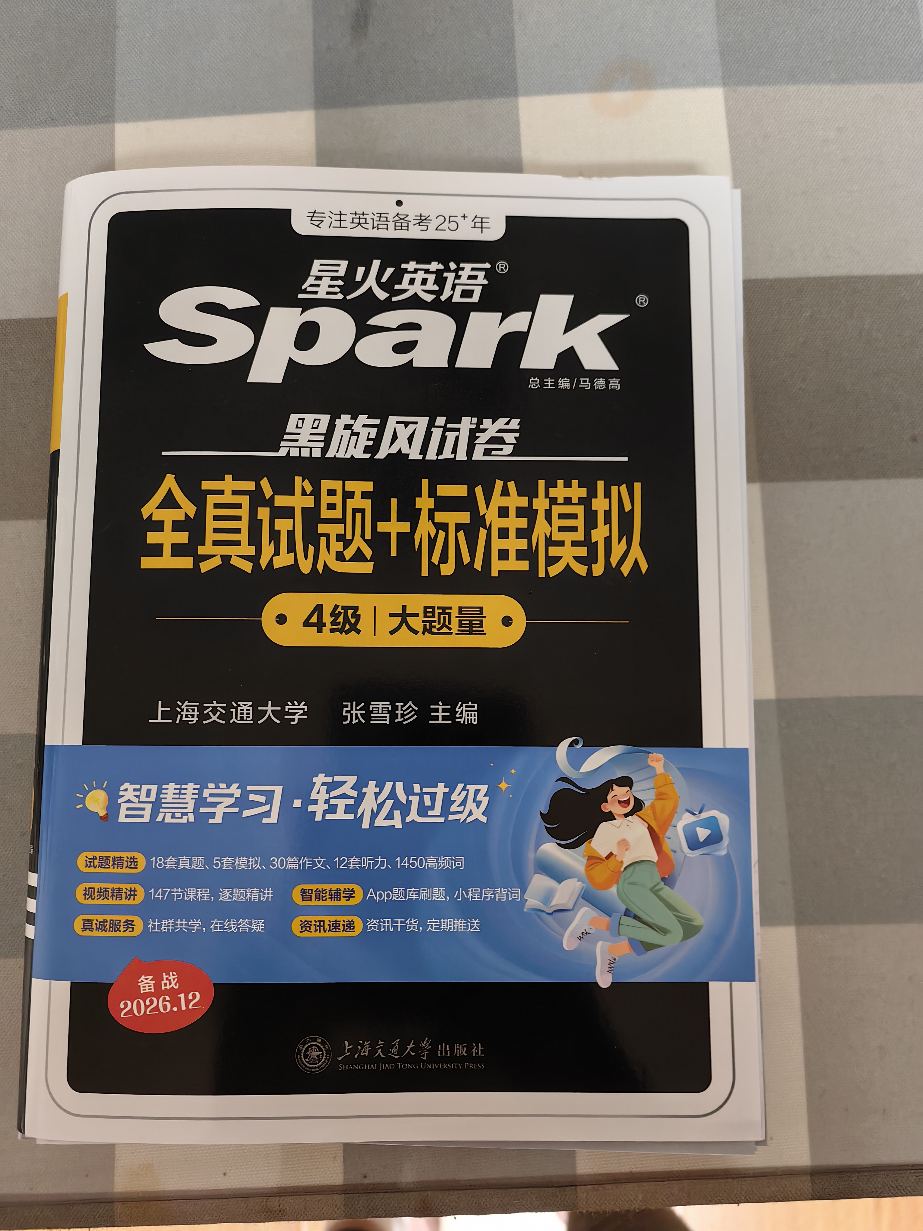 星火英语备考2026年12月四级全真题试卷含26年6月四级考试真题 四级全真试题+标准模拟（4级）历年真题复习cet4级乱序版四级词汇书 阅读理解听力写作翻译专项训练 阅读狂欢节 实拍图