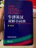 牛津英汉双解小词典 第10版 软皮便携 初中小学高中生推荐英语词典英汉词典字典工具书 实拍图