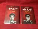 红色将军十大元帅10册革命红色经典读物爱国主义教育故事书开国元勋人物传记中国历史军事战争纪实传记 实拍图