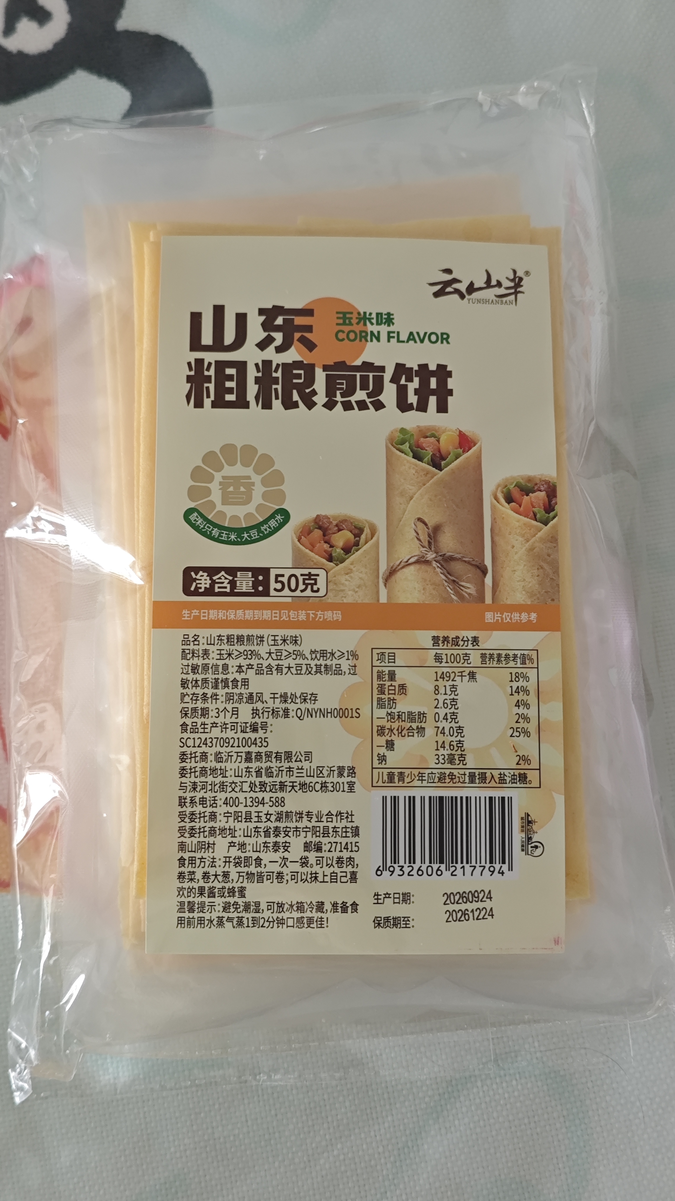 云山半 山东粗粮煎饼玉米味50g*5袋  低脂低钠 速食即食卷饼杂粮大饼 实拍图