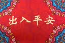 大江入户地垫门口脚垫出入平安门垫入户门红色喜庆地垫50x80cm 实拍图