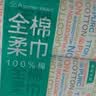 全棉时代洗脸巾80抽*1包100%纯棉柔巾一次性毛巾擦脸面巾抽取式20*20CM 实拍图