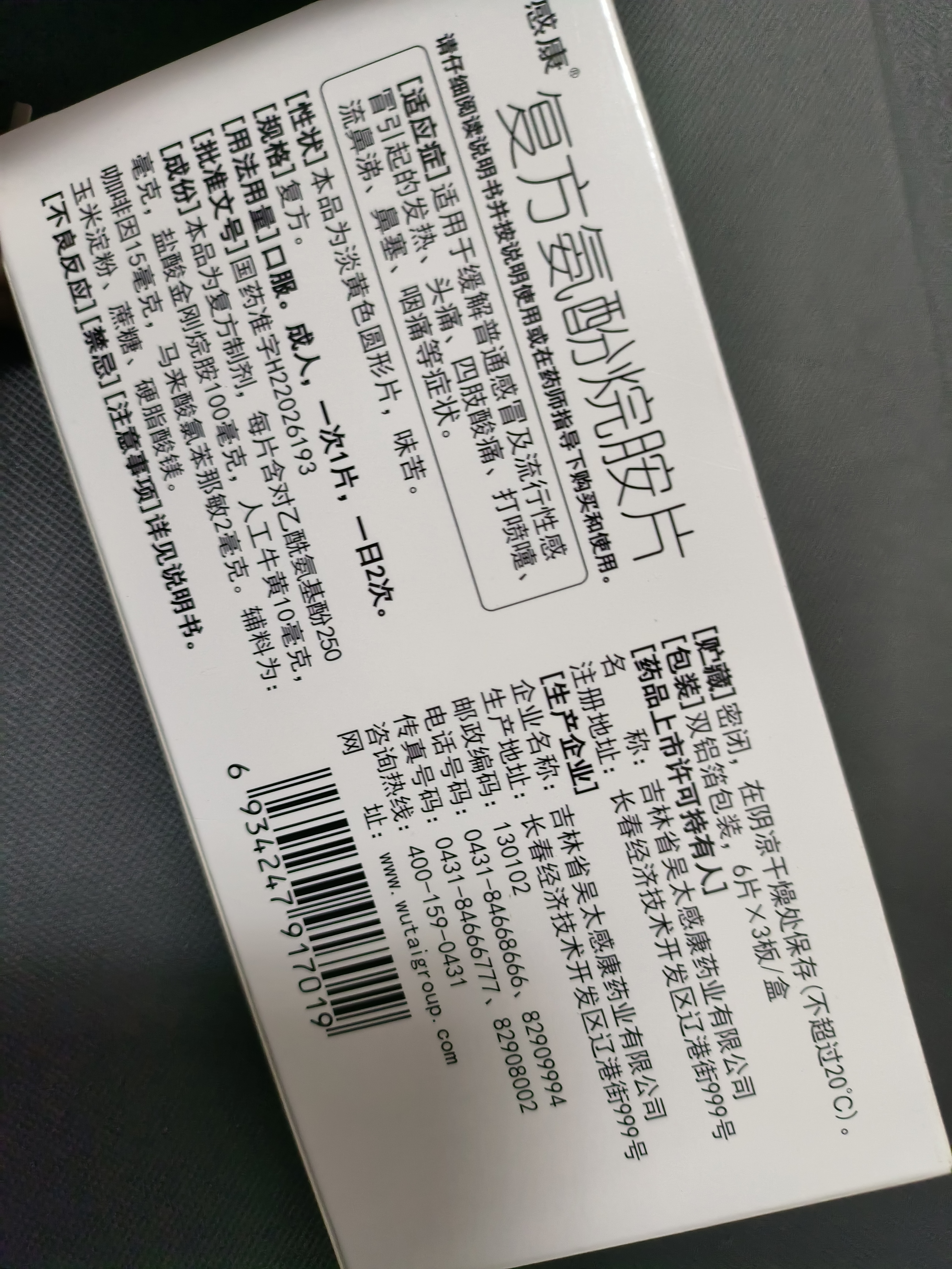 感康 复方氨酚烷胺片18片 流感药 感冒咳嗽 抗病毒用药 发热头痛 退烧药 咽痛  解热镇痛 新冠指南用药 实拍图