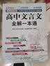 高中文言文全解一本通 2026年高中语文教材同步配套学习使用 人教版必修+选择性必修 名师译注 高考文言文模拟卷 实拍图