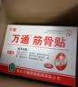 万通筋骨贴3盒30贴止痛膏贴颈椎病肩周炎腰肌劳损腰间盘突出关节疼痛 实拍图