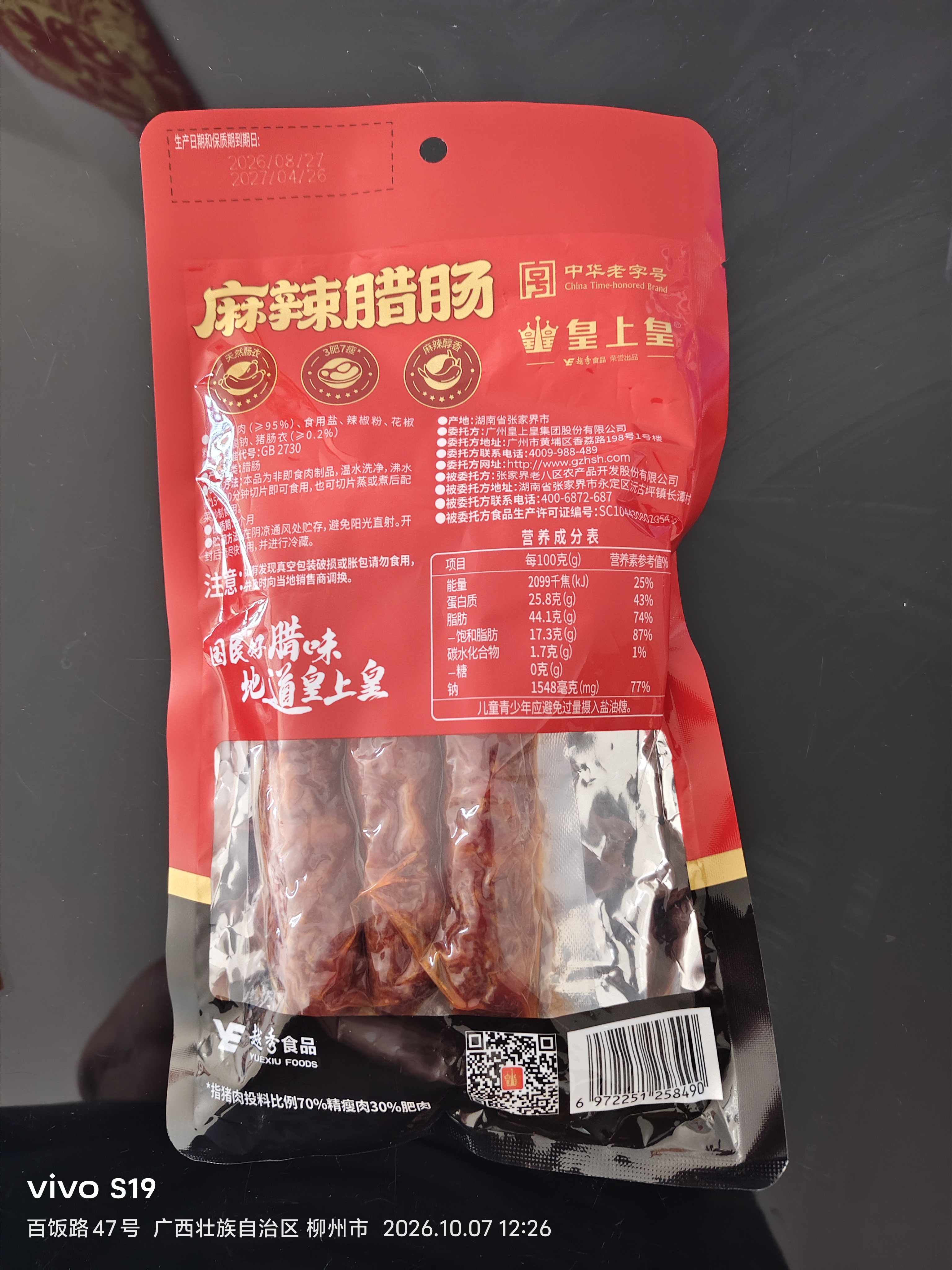 皇上皇烟熏川味腊肠腊肉湖南特产麻辣腊肠香肠200g 需烹饪食用 实拍图