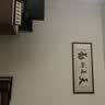 佳得雅天道酬勤字画办公室挂画书法客厅装饰画手写真迹茶室带框牌匾 天道酬勤 48*118cm宣纸锦绫+有机玻璃+红褐框+手写 实拍图