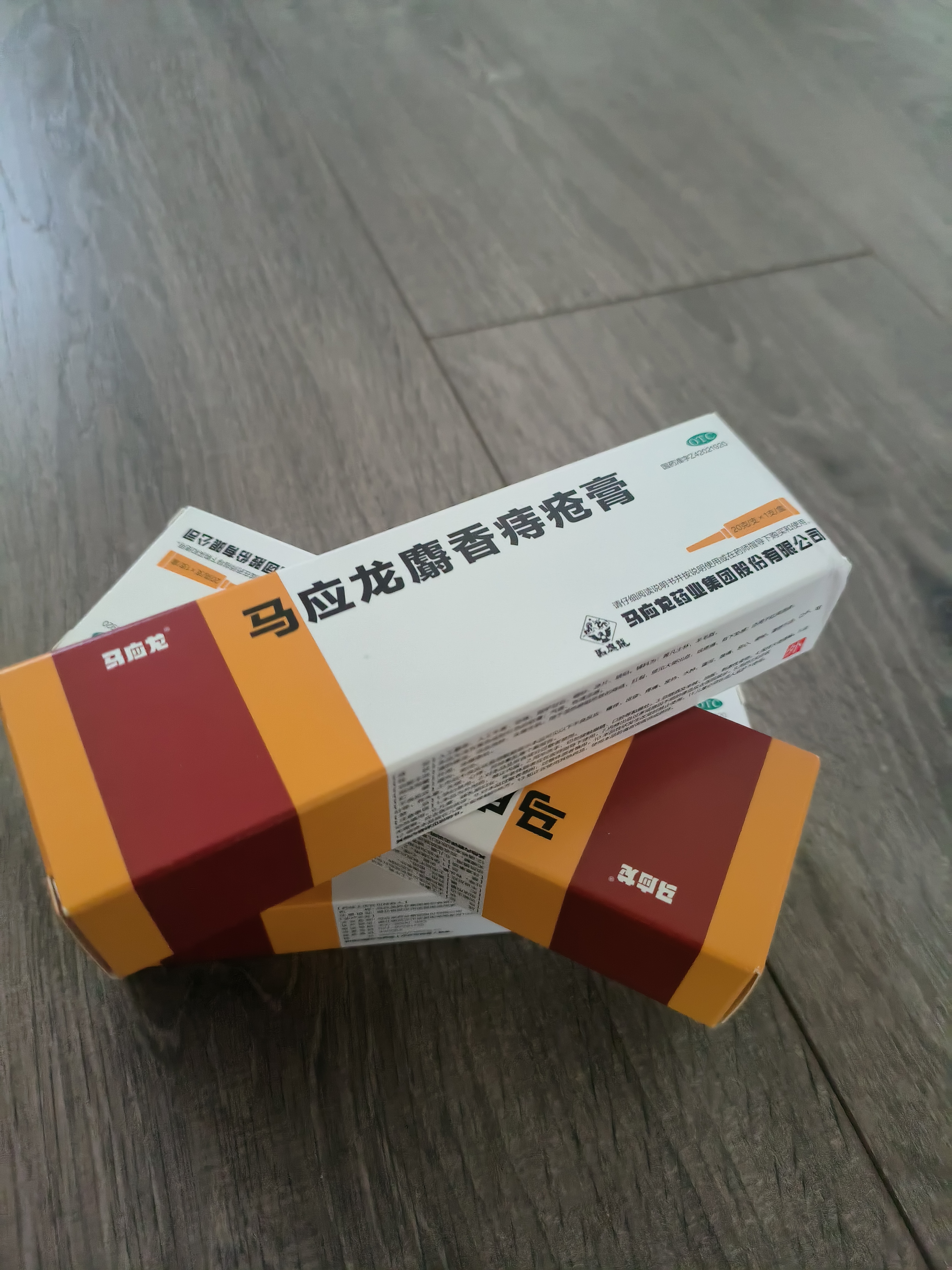 [马应龙]马应龙麝香痔疮膏 20g 3盒装 20g痔疮专用药消软膏肛裂内痔外痔混合痔肛周湿疹便秘便血活血消肿OTC 赠卫生湿巾12片*2包 实拍图