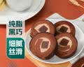 【纯脂黑巧】生巧瑞士卷 4片/190g 实拍图