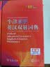 牛津高阶英汉双解词典最新版第10版 商务印书馆可搭2026现代汉语词典第7版第七版古汉语常用字字典第6版新华字典古代汉语词典第3版高中英语词典初中阶英汉双解词典5版6版 晒单实拍图