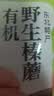 永富有机野生榛蘑100g 大兴安岭东北特产 无熏不掺小鸡炖蘑菇食材 实拍图