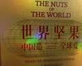 三只松鼠纯坚果礼盒2265g混发零食礼包开心果出游送礼团购送长辈 实拍图