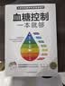 血糖控制一本就够（汉竹）（南京） 控糖降压减脂食谱 降糖控糖家常菜 糖尿病降糖的300道菜 减糖真相 养生保健书籍 减重 京东减重 实拍图