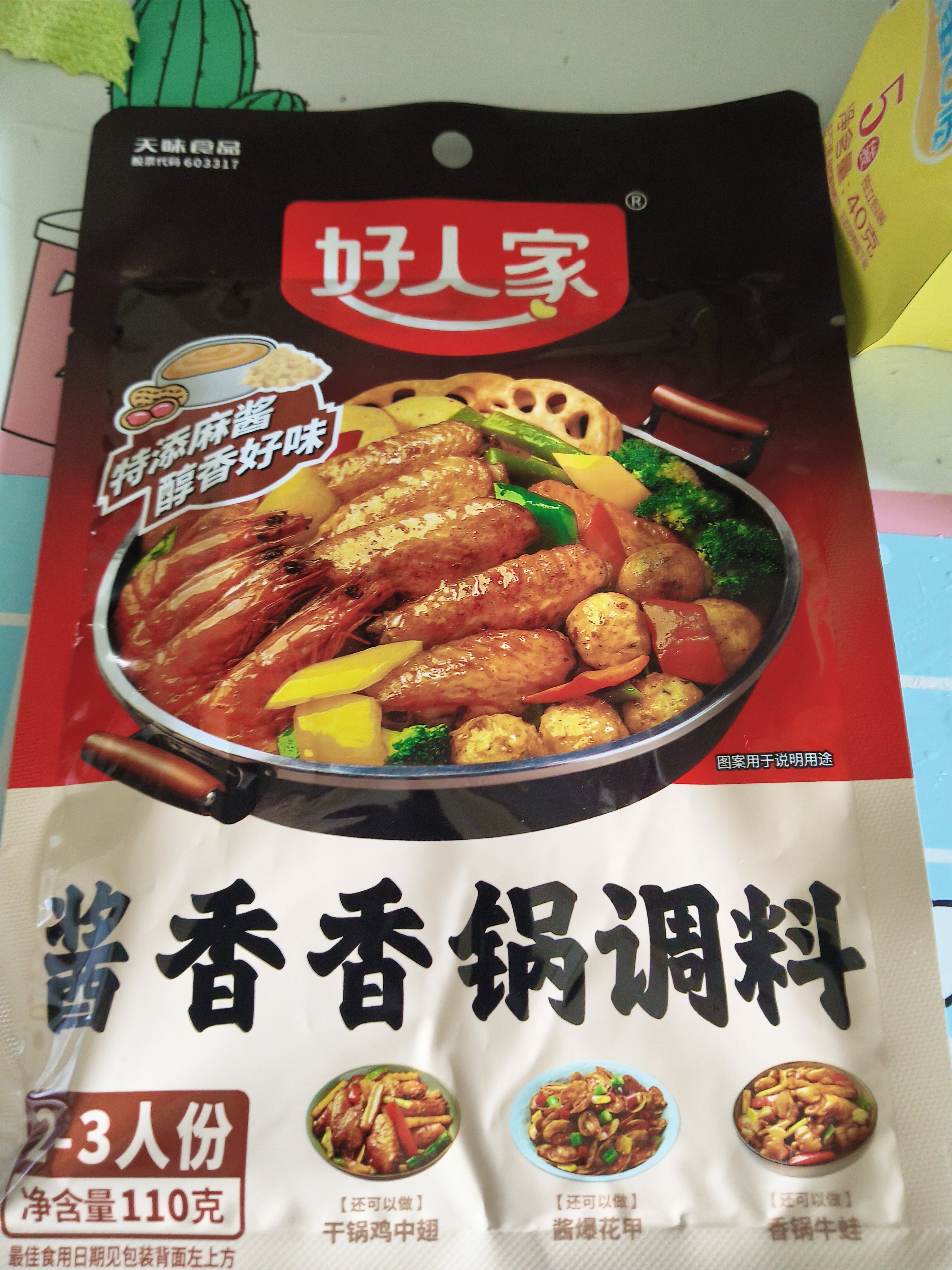 好人家酱香香锅调料110g 干锅酱麻辣香锅一料多用调味料 实拍图