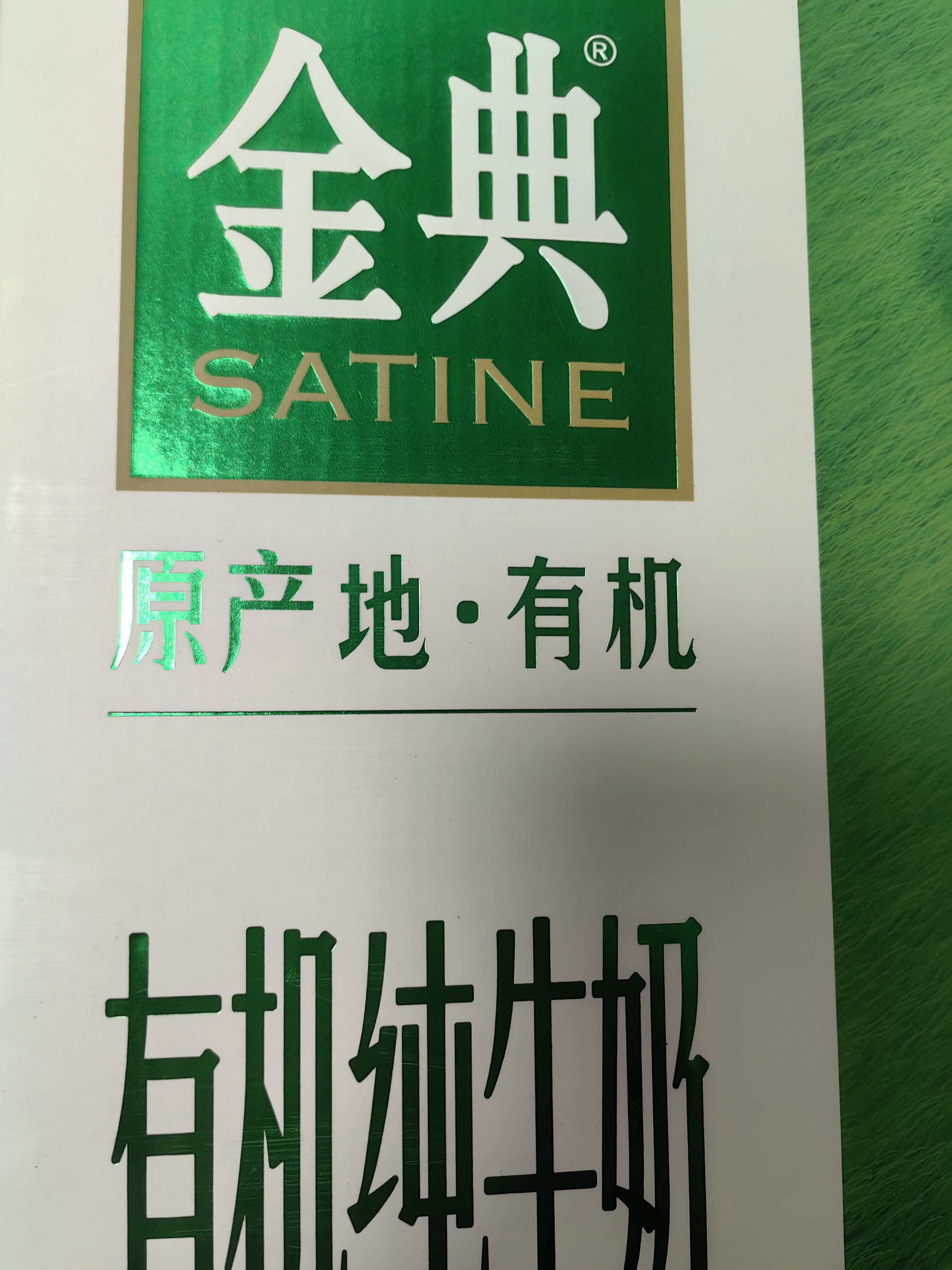 伊利金典4.0g乳蛋白限定牧场呼伦贝尔有机奶250ml*10盒礼盒装 实拍图