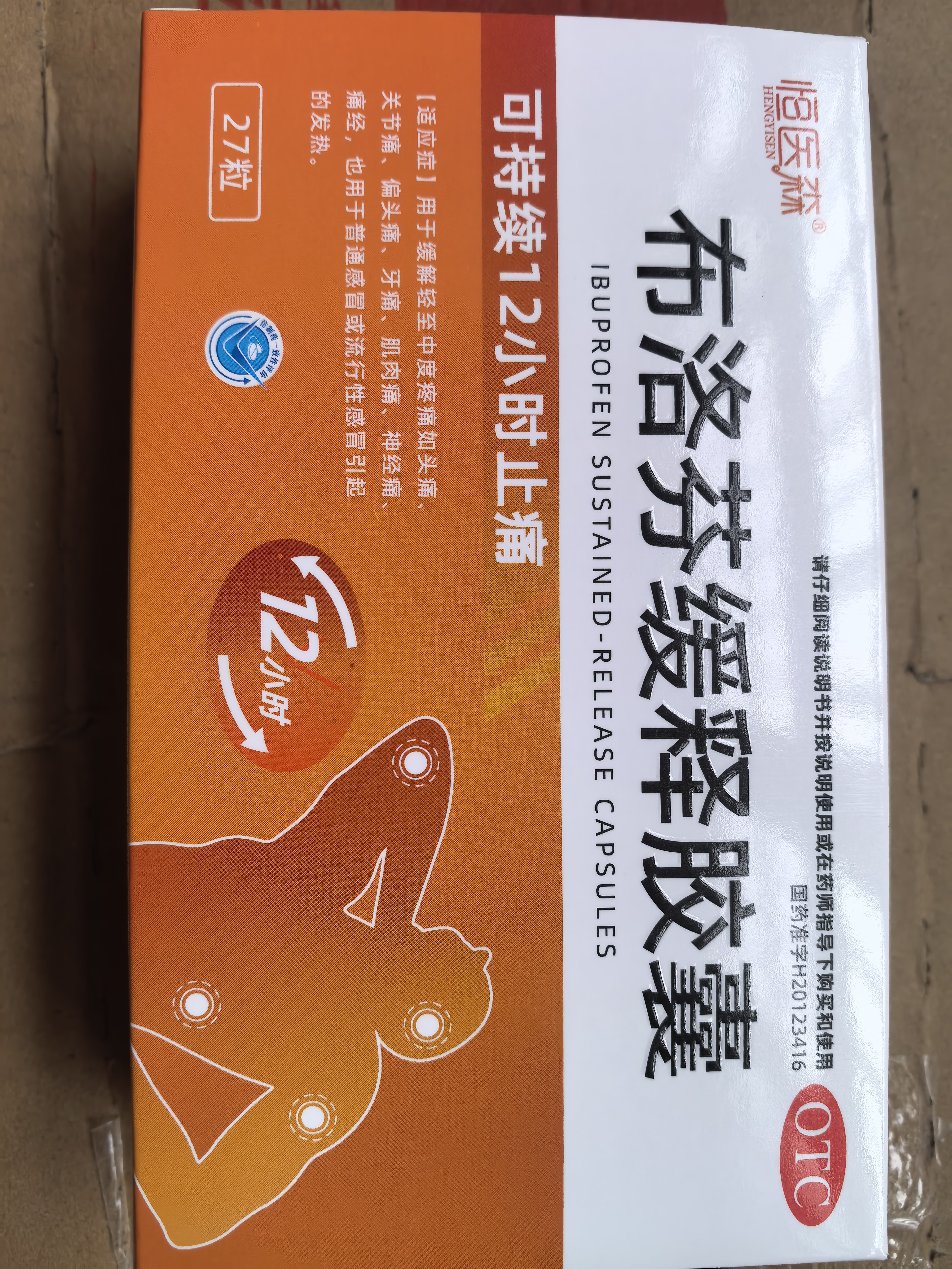 恒医森 布洛芬缓释胶囊27粒 止痛退烧药消炎药新冠甲流感冒药痛经牙痛神经痛头痛偏头痛止疼片京东自营大药房 实拍图
