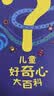 儿童好奇心大百科 畅销15年科普童书 动物 人体 自然生活4大版块 海量有趣的漫画 生动的文字 满足儿童好奇心六一儿童节礼物女孩男孩  实拍图