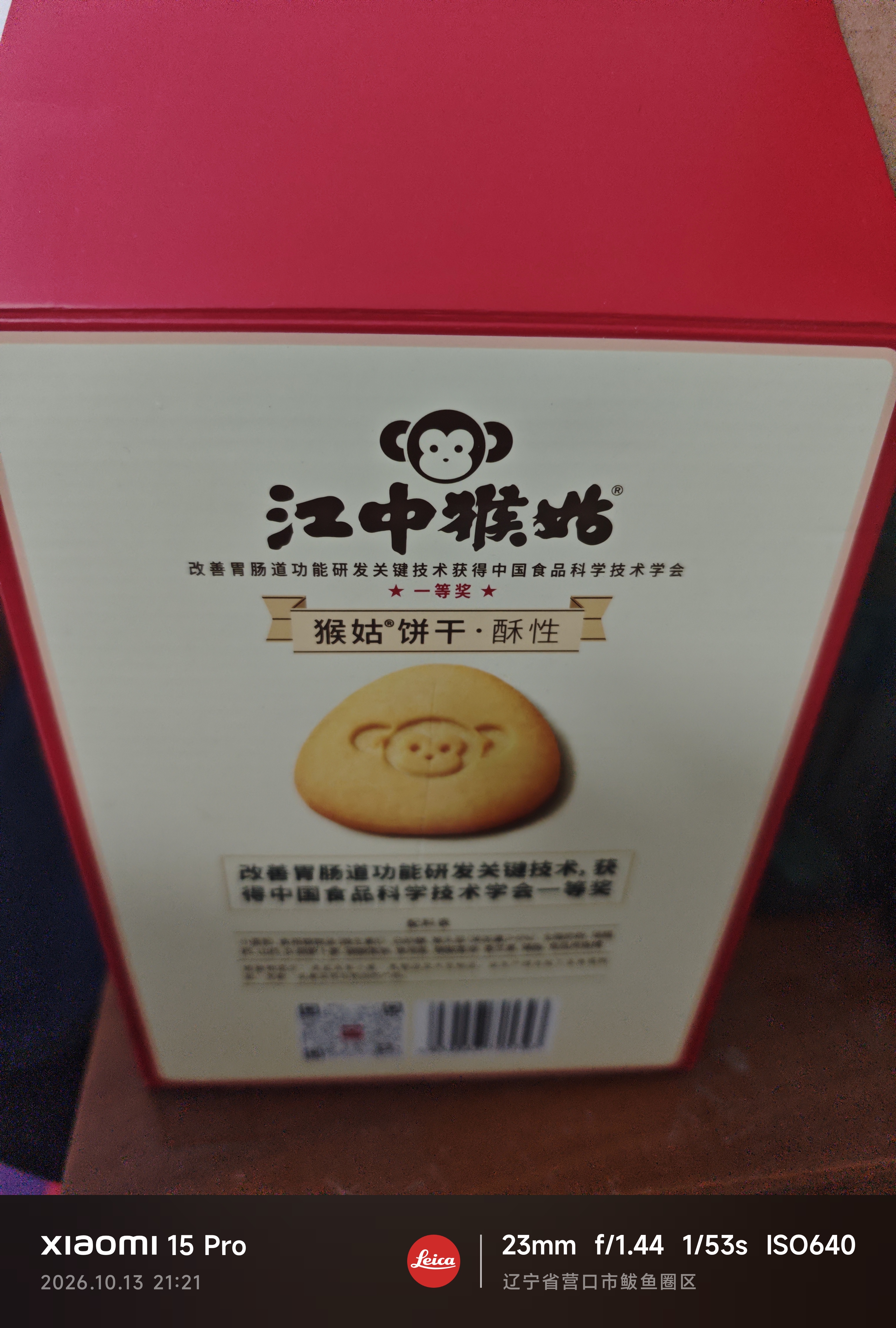 江中猴姑经典猴头菇养胃饼干高钙中老年人营养品办公室零食礼盒1440g 实拍图