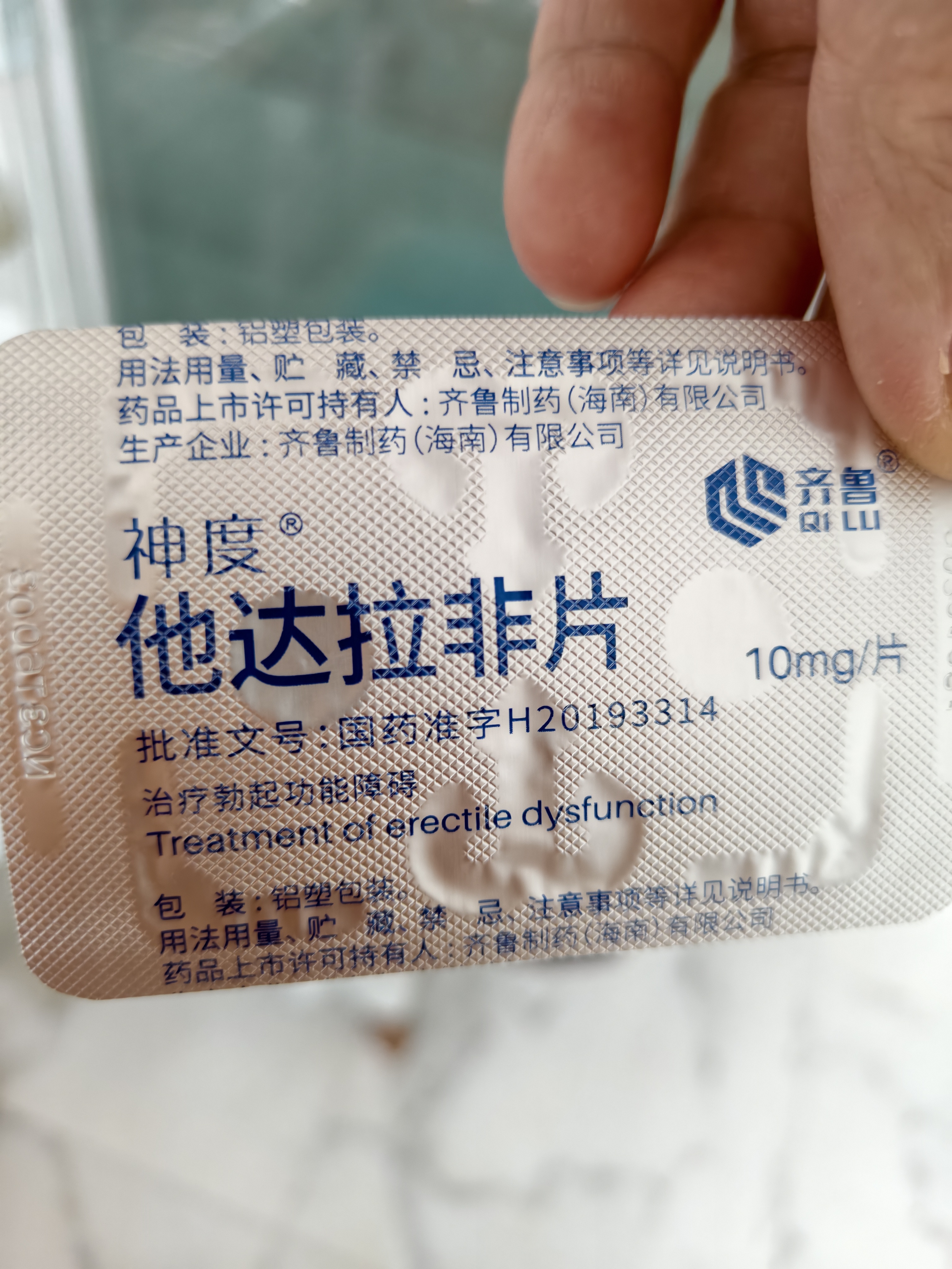 神度 他达拉非片 10mg*2片 齐鲁 男科用药 实拍图