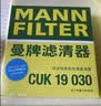 曼牌滤清器（MANNFILTER）带炭空调滤清器CUK1919M/CUK19030卡罗拉雷凌凯美瑞皇冠RAV4捷豹 实拍图