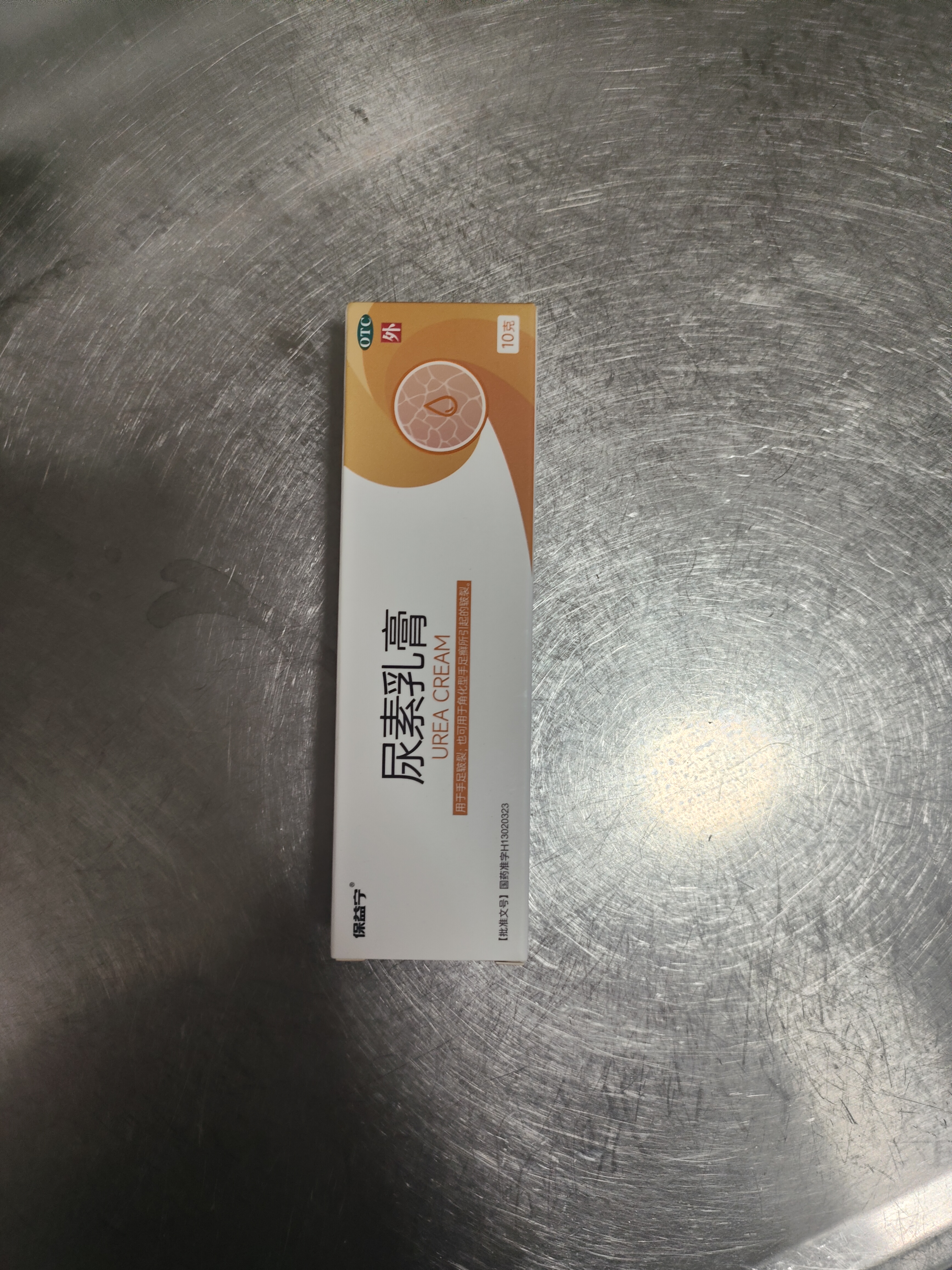 保益宁尿素乳膏20%*10g/盒尿素软膏尿素霜医用尿素乳膏手脚干裂干燥手足皲裂脚后跟干裂膏角化型脚气 实拍图