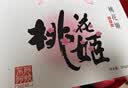 东阿阿胶桃花姬阿胶糕180g*2礼盒装即食阿胶送妈妈送长辈礼品女营养品礼物 实拍图