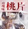 采芝斋苏式蜜饯苏州特产中华老字号传统休闲零食玫瑰味桃片150g袋装 实拍图
