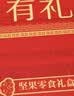 百草味坚果礼盒龙运当头1188g10件零食大礼包坚果有礼送礼送长辈 实拍图