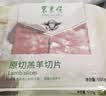 东来顺 内蒙古羔羊原切羊肉片1斤装 火锅食材羊肉卷 清真中华老字号 实拍图