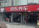 京东养车【标准洗车】1次 轿车/SUV/MPV通用（限工作日 需到店排队） 实拍图