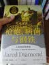 枪炮 病菌与钢铁 2022版本 贾雷德戴蒙德著 赠解读本 崩溃 剧变 昨日之前的世界 第三种黑猩猩 中信出版社 实拍图